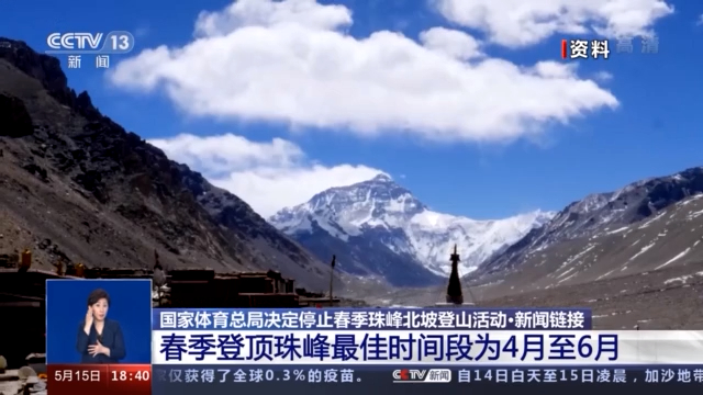 受国际疫情形势影响 春季珠峰北坡登山活动停止