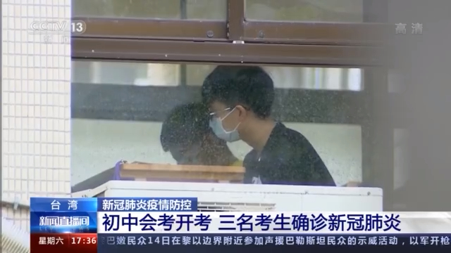 中国台湾初中会考开考 三名考生确诊新冠肺炎