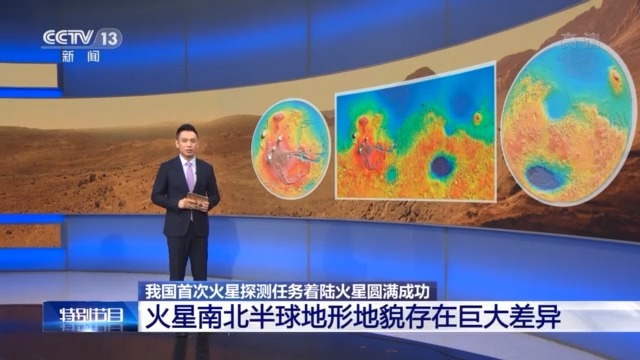 火星南北半球地形地貌存在巨大差异 着陆区如何选择？