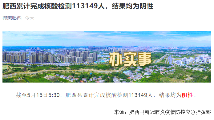 安徽合肥市肥西县累计完成核酸检测113149人 结果均为阴性