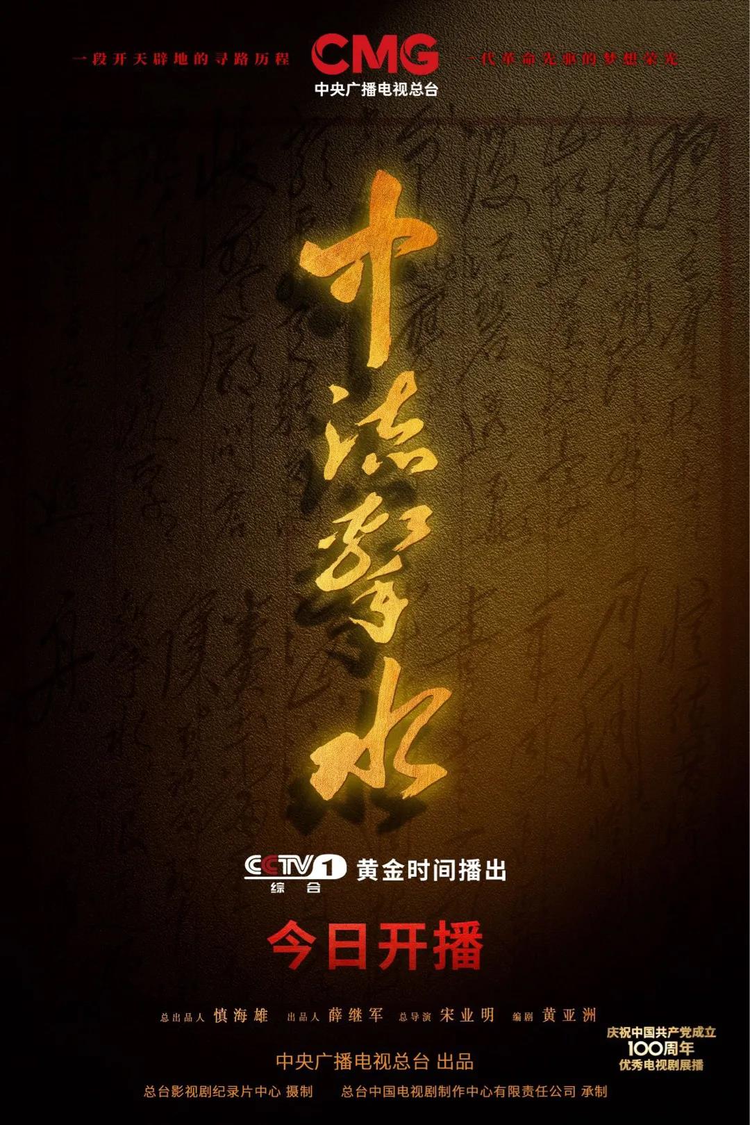 庆祝中国共产党成立100周年，总台出品《中流击水》今晚重磅首播！