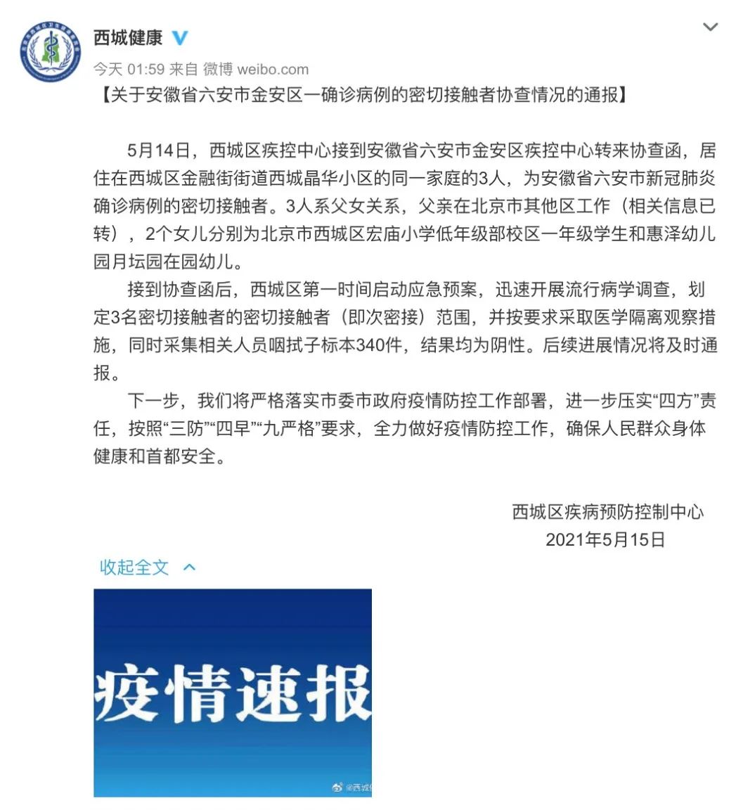 最新通报！北京西城通报安徽病例密接者，系父女三人️→