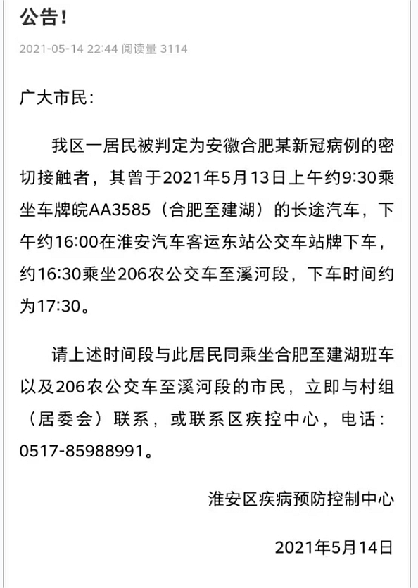 江苏淮安一居民为安徽确诊病例密切接触者 曾乘坐长途汽车