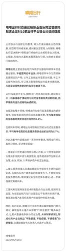 嘀嗒出行回应被约谈：不经营网约车业务 部采用与运价挂钩的抽成机制