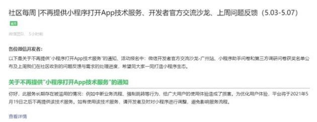 微信小程序为什么打不开App了？微信称将不再提供小程序打开App技术服务