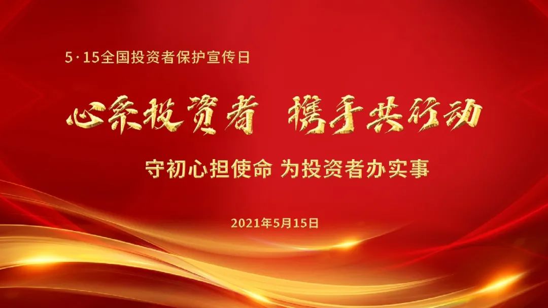 新《证券法》下的投资者保护 | 全国投资者保护宣传日