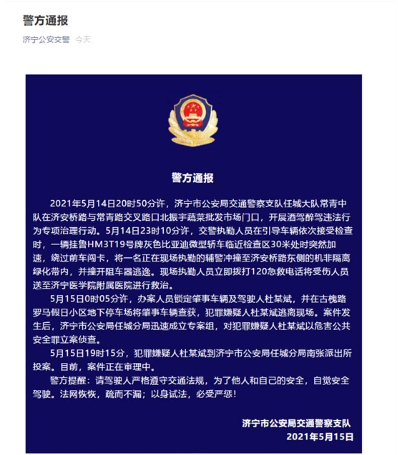 驾车闯卡撞辅警 山东一司机以危害公共安全罪被立案侦查