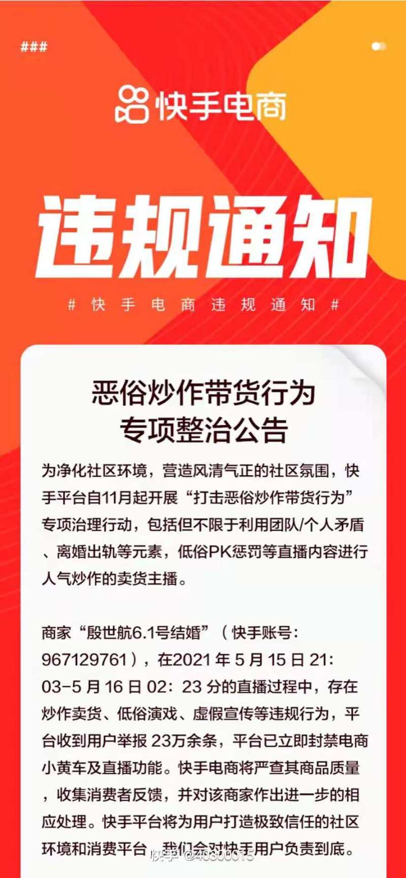 快手：网红殷世航存在炒作卖货、低俗演戏、虚假宣传等违规行为，被平台封禁