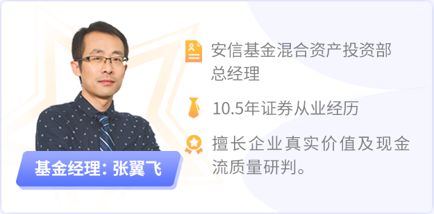 “安信基金张翼飞 | 将稳健进行到底！