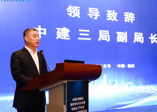 图为中建三局副总经理唐浩致辞. 中建三局水务环保有限公司供图