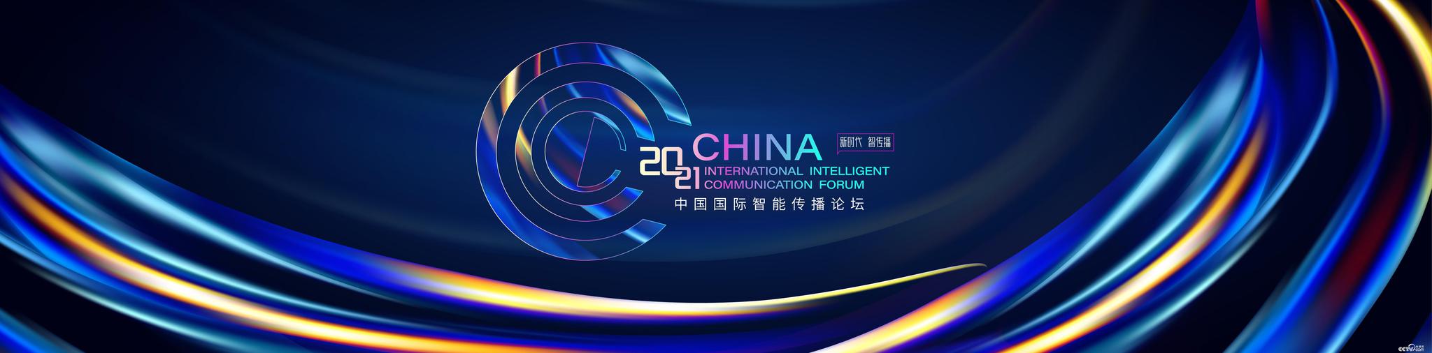 智“汇”无锡！2021中国国际智能传播论坛四大看点敬请期待