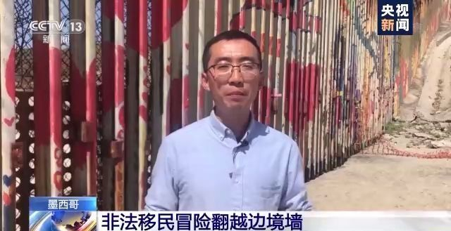 记者直击：非法移民翻越美墨边境墙 刚爬上墙就响起警铃