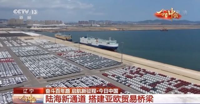 今日中国·辽宁丨陆海新通道 搭建亚欧贸易桥梁