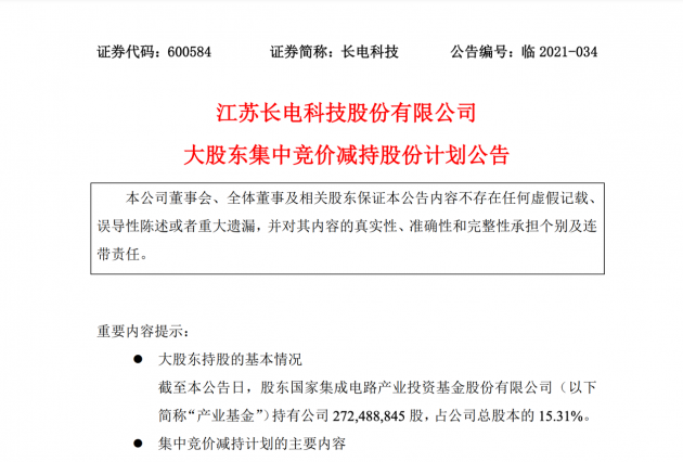 长电科技：大基金拟减持公司不超2%股份