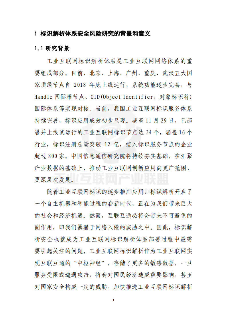 工业互联网标识解析:安全风险分析模型研究报告