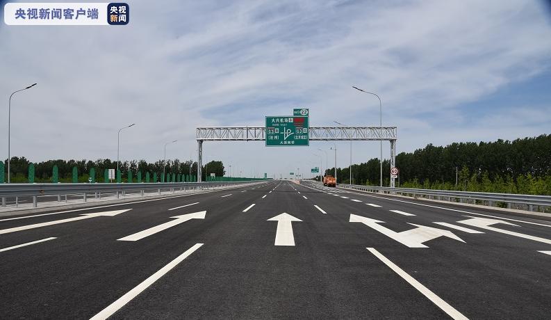 北京大兴机场北线高速公路东延段正式通车 西延段今年底具备通车条件