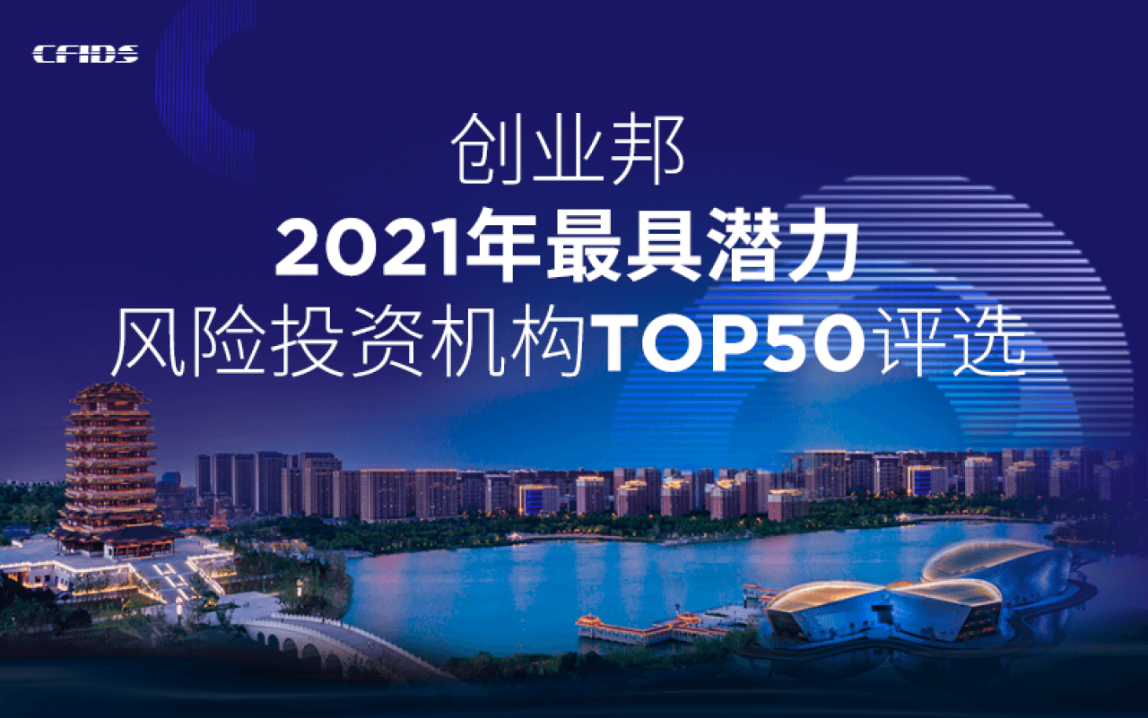 重磅启动！创业邦2021年最具潜力风险投资机构评选