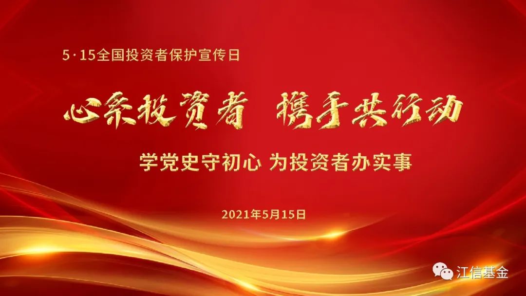 “【防范非法集资】5·15全国投资者保护宣传日