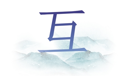 21 一带一路 年度汉字发布 一带一路 新浪科技 新浪网