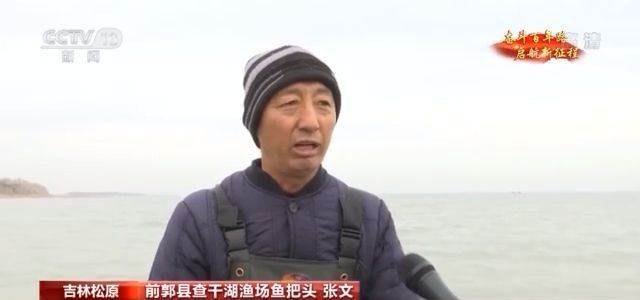 今日中国·吉林丨查干湖：发展生态渔业模式 擦亮金字招牌
