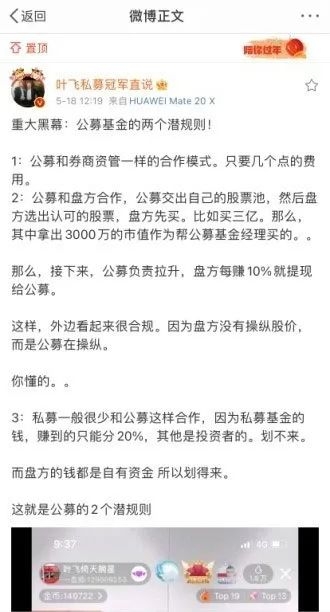 “叶飞究竟在唱哪出戏？公募基金有两大潜规则？听听业内的人怎么说