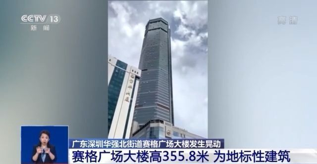 总台记者直击丨深圳赛格广场大楼发生晃动 初步判断是大楼自身结构造成
