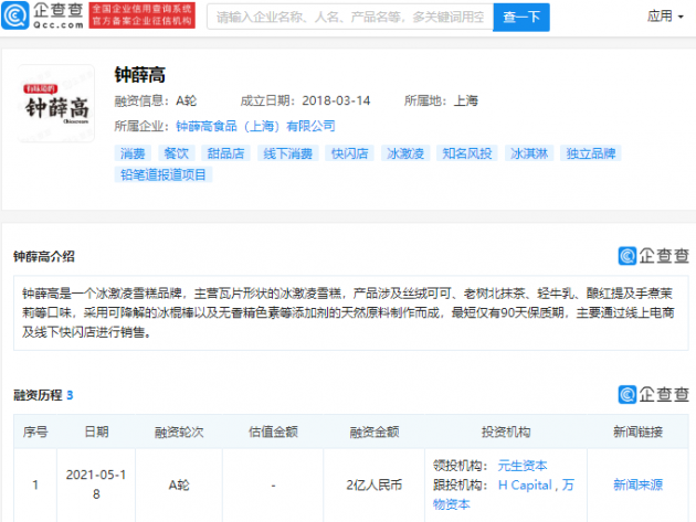 冰激凌雪糕品牌“钟薛高”完成2亿元A轮融资