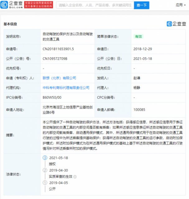 联想关联公司“自动驾驶的保护方法”相关专利获授权