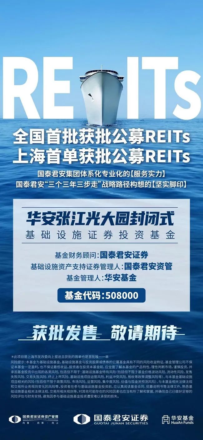 华安张江光大园封闭式基础设施证券投资基金首批获批