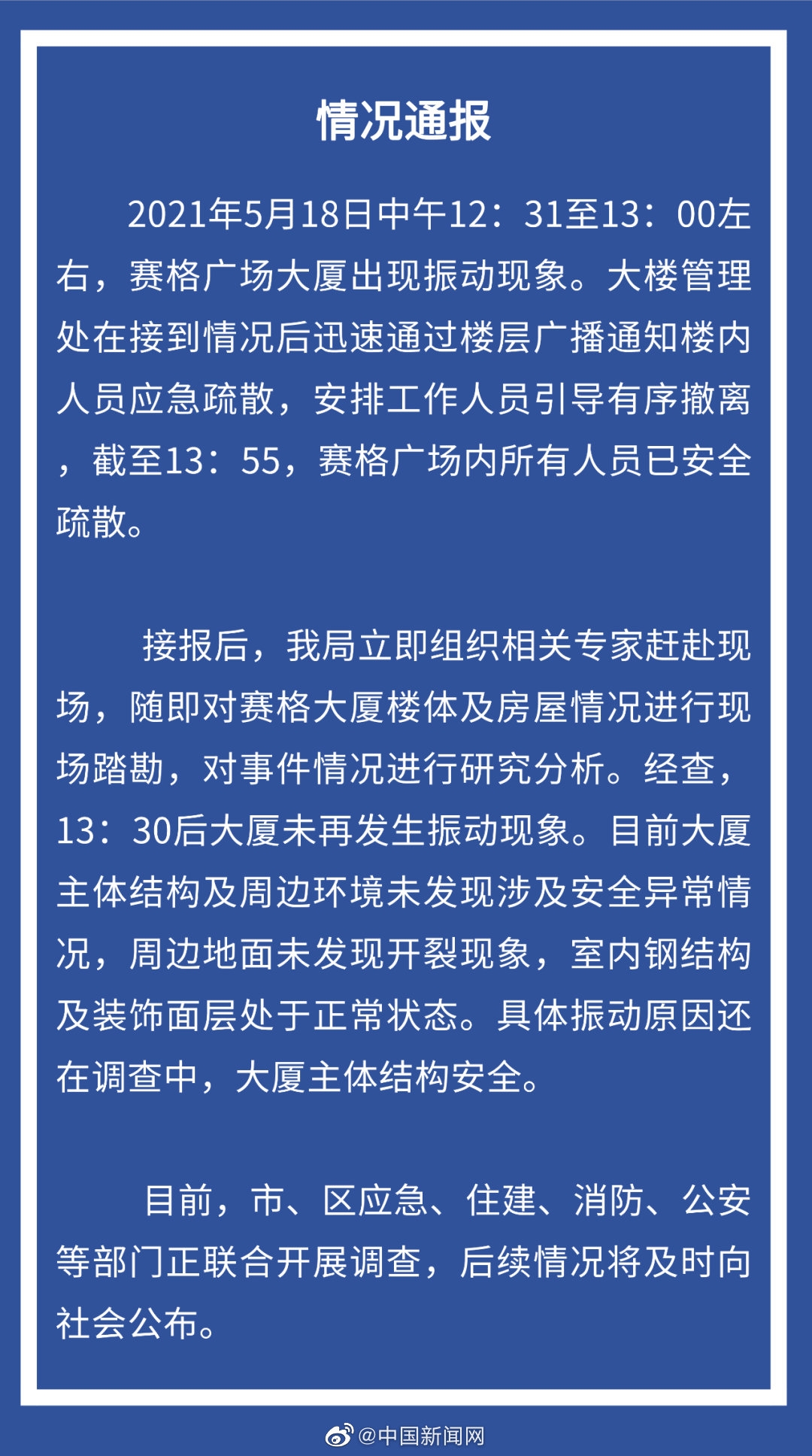 深圳300多米高楼晃动 众人撤离 官方通报：大厦主体结构安全