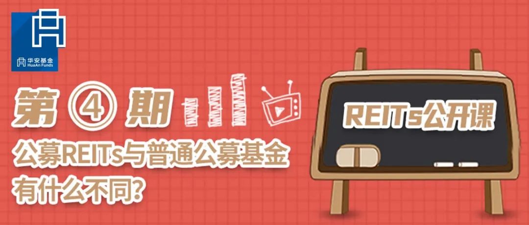 公募REITs与普通公募基金有什么不同？丨REITs公开课④