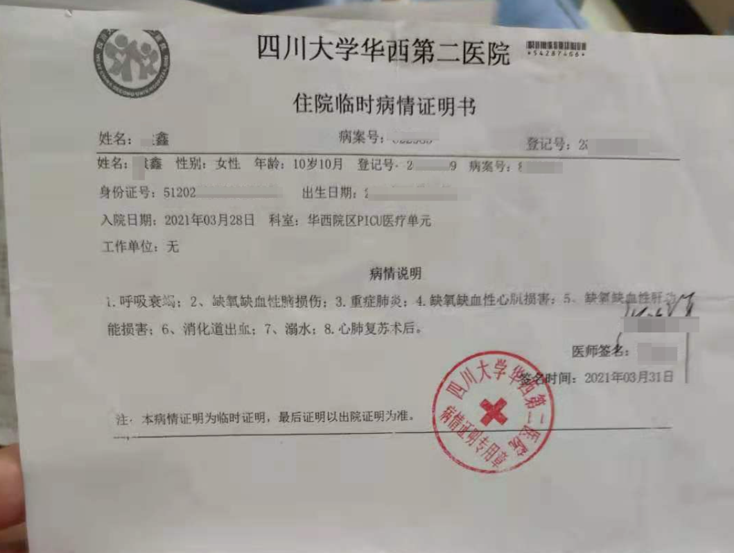 鑫鑫的临时病情证明书
