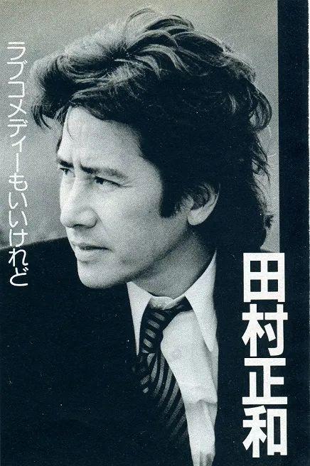 《古畑任三郎》主演、知名日本演员田村正和去世，享年77岁