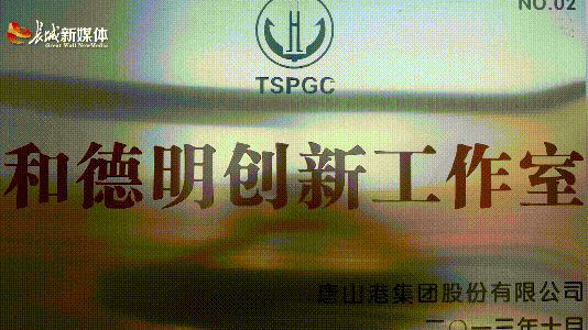 百名劳模宣讲78丨和德明与唐山港同向同行