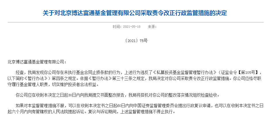 “未执行基金合同止损条款 北京博达富通基金被责令改正