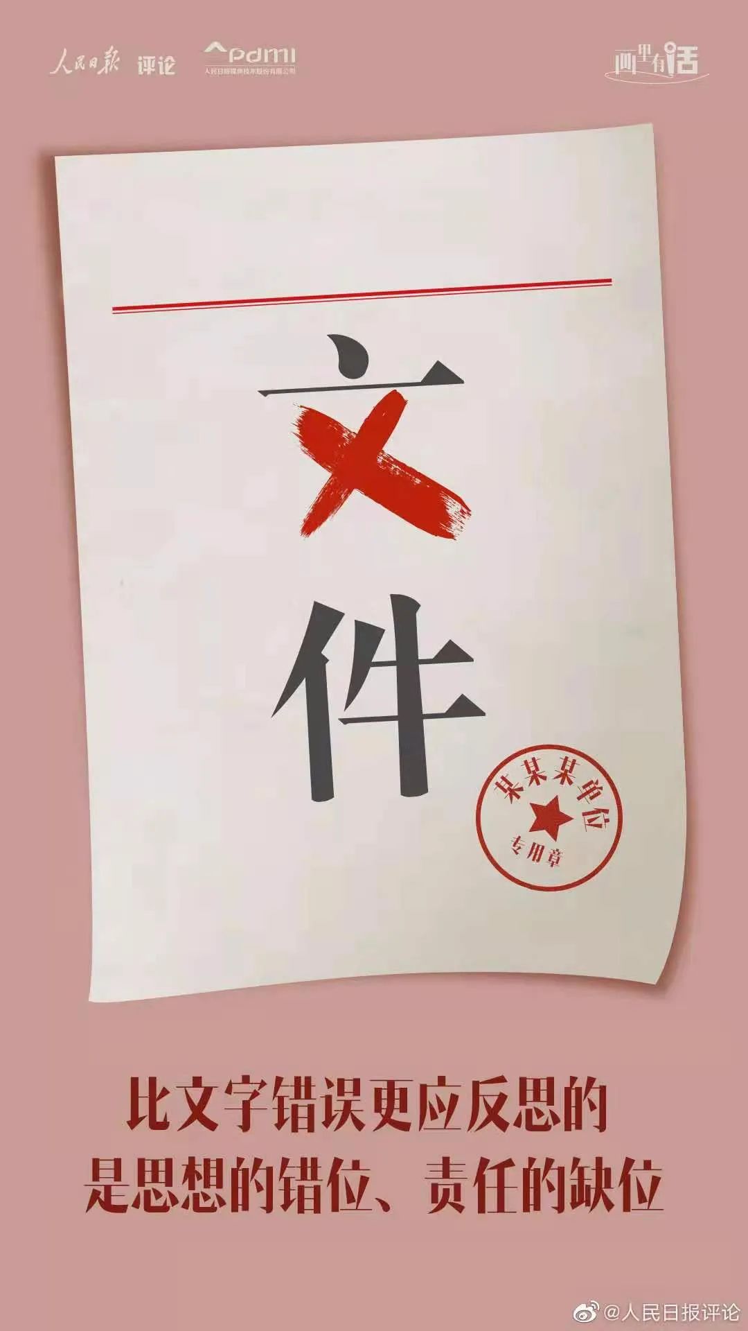 一份红头文件多处错误行文走件岂能如此漫不经心画里有话