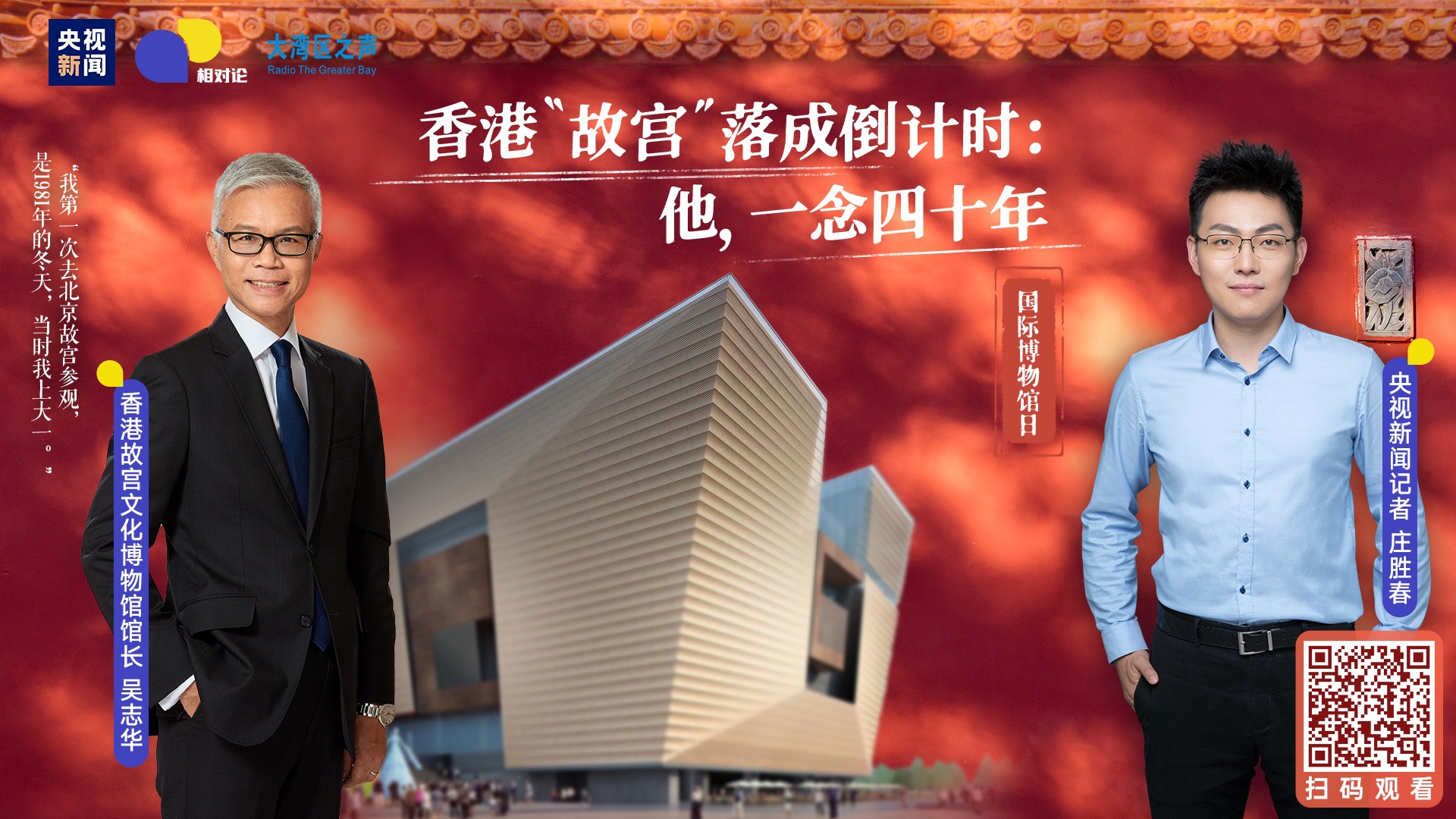 香港“故宫”馆长：曾因担心激进分子而撤下故宫牌子 对未来充满信心