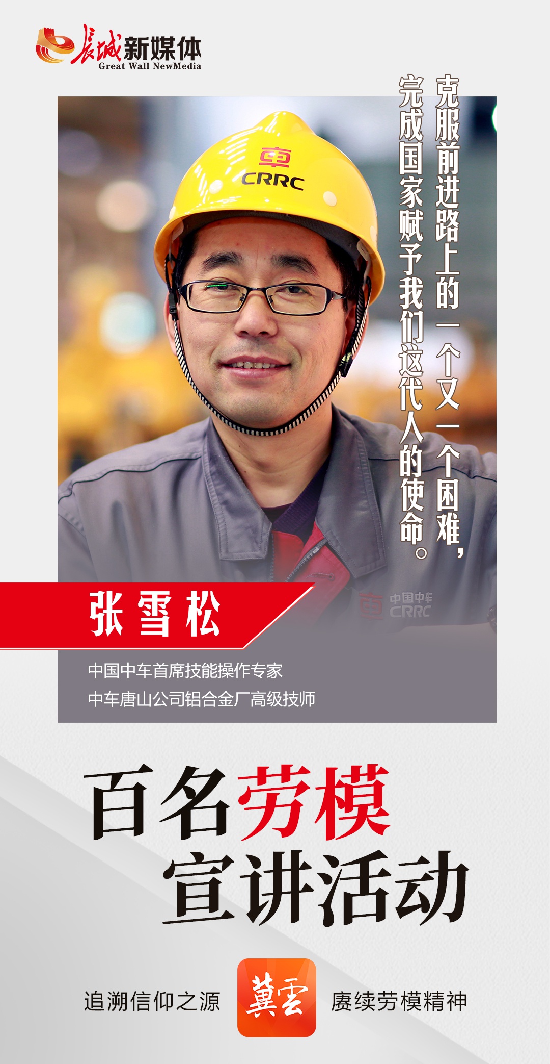 百名劳模宣讲④丨张雪松:同"中国高铁"并跑