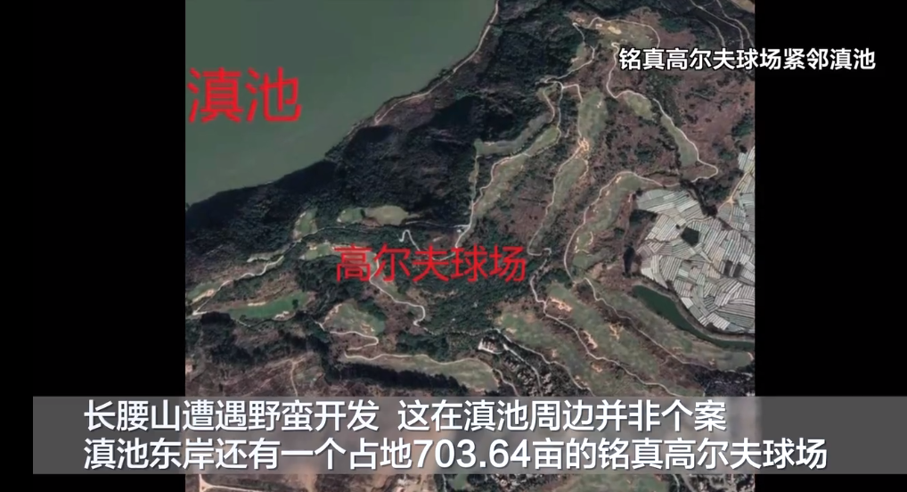 滇池旁边违规建高尔夫球场，“敷衍式整改”10余年，23人被追责问责|昆明市_新浪财经_新浪网