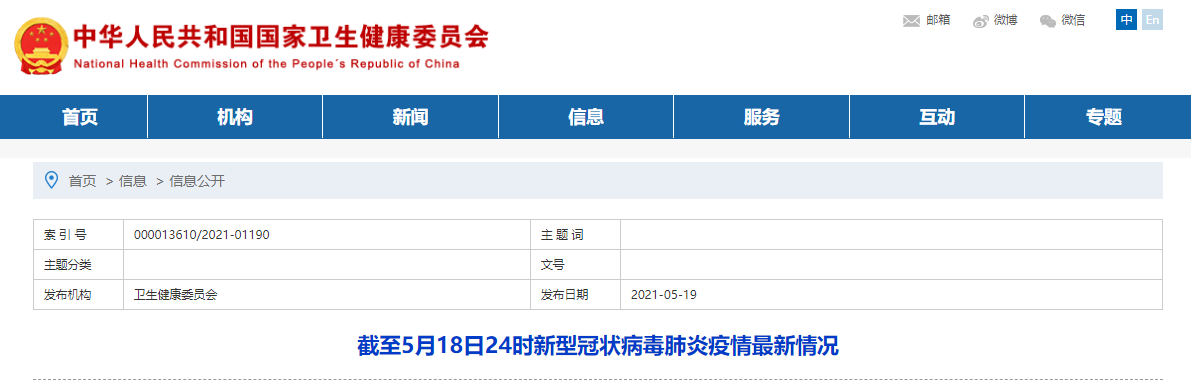 截至5月18日24时新型冠状病毒肺炎疫情最新情况