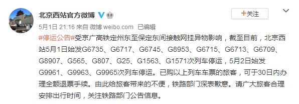 北京西站始发多车次停运：包含京广高铁8趟、旅客可全额退票