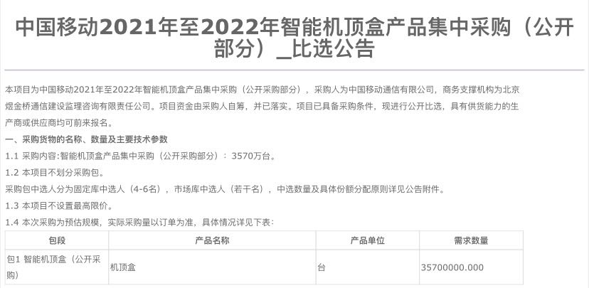 中国移动智能机顶盒产品集采：规模为3570万台