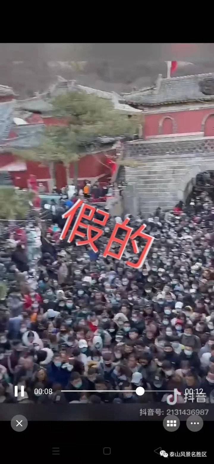 泰山景区：网传“人挤人”视频不是今年五一的