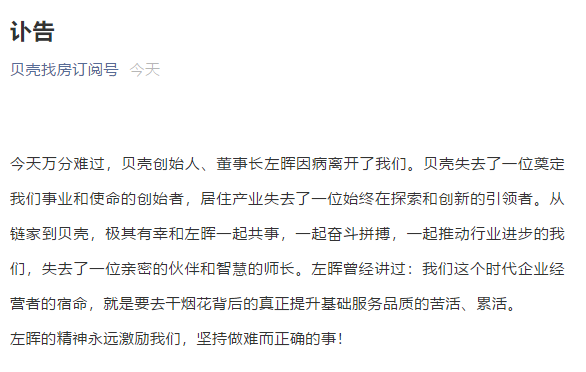 贝壳找房创始人兼董事长左晖去世曾创立链家自如丨时间线