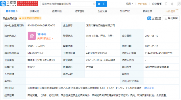 贵州茅台关联企业成立销售新公司，注册资本5000万