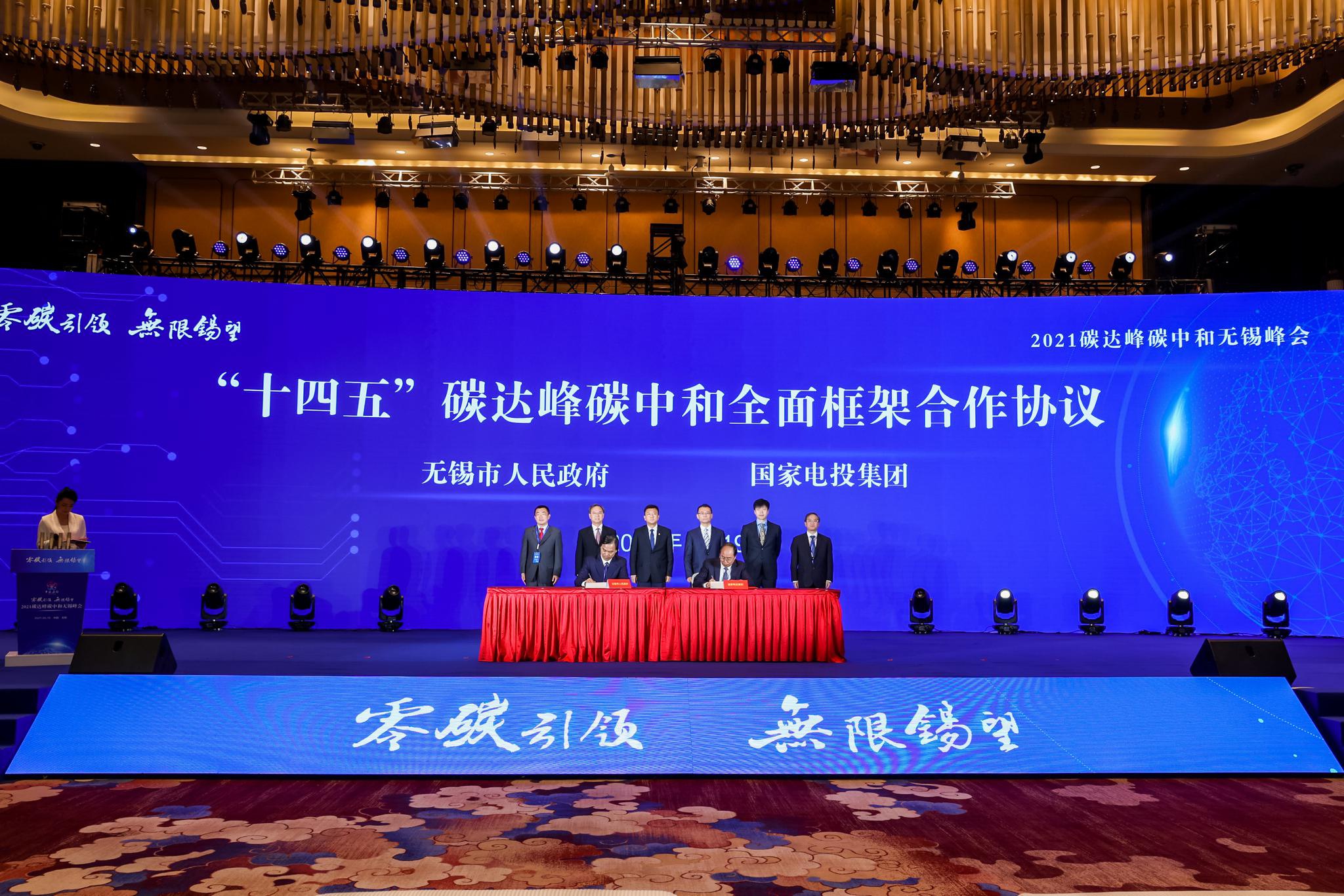 国家电投党组副书记董事出席2021碳达峰碳中和无锡峰会