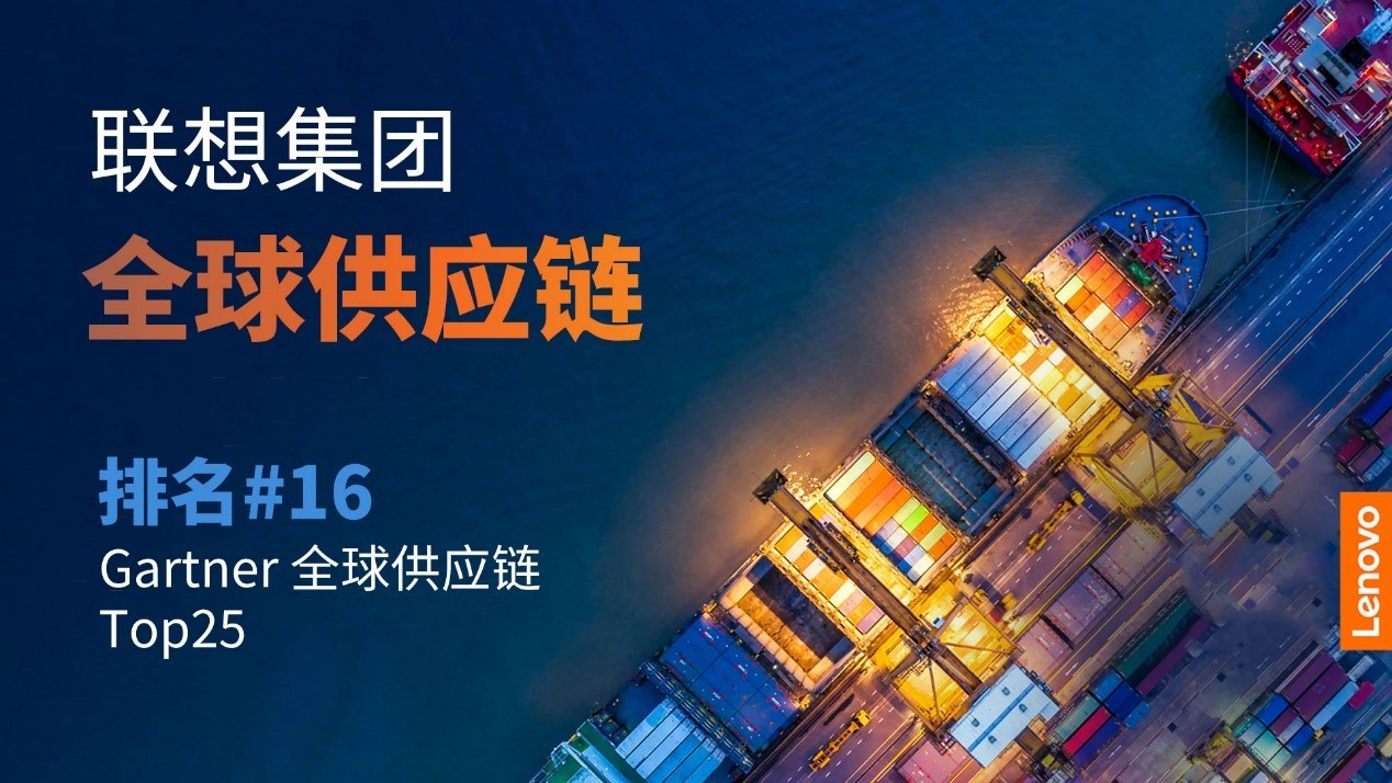 联想(00992)入选全球供应链top25 唯一上榜中国高科技制造企业|供应链