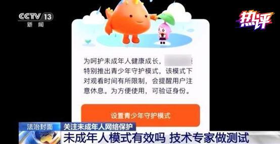 热评丨让孩子们安全上网，别让“青少年模式”失灵