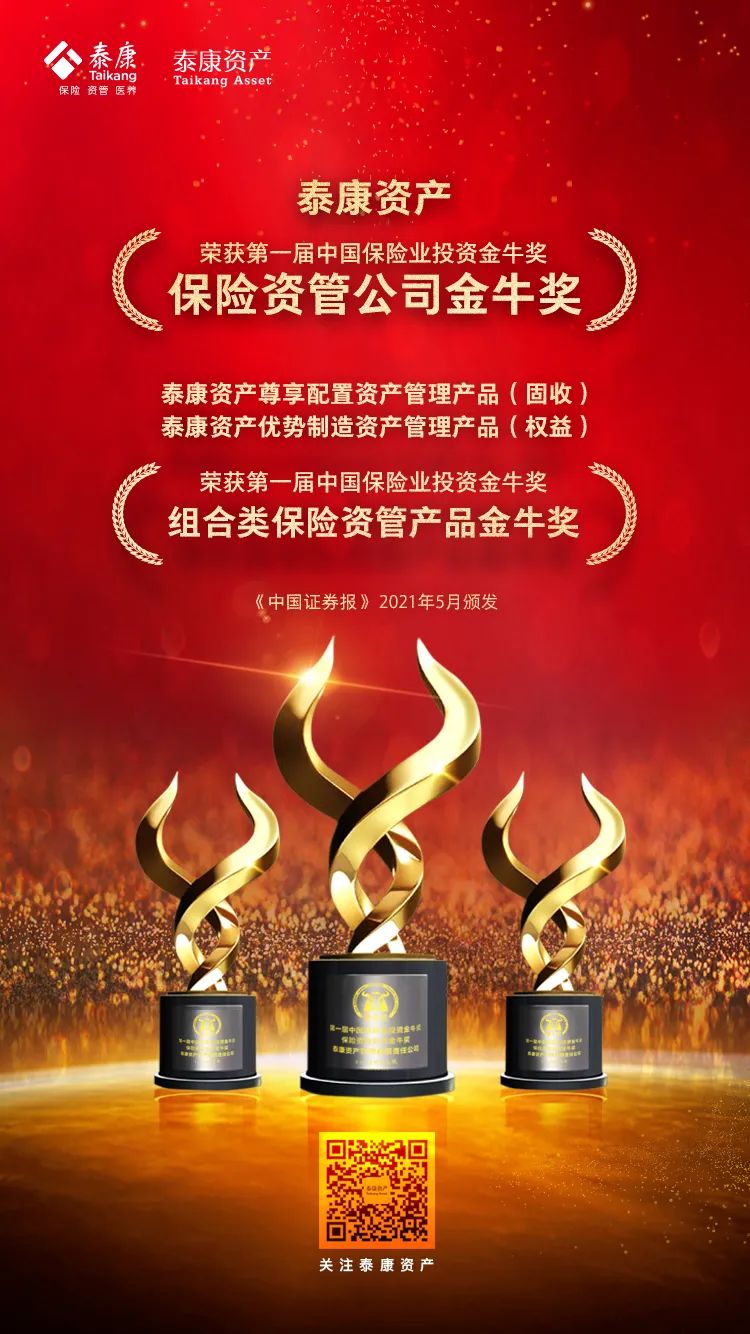 泰新闻 | 泰康资产荣获首届“中国保险业投资金牛奖”三个重量级奖项