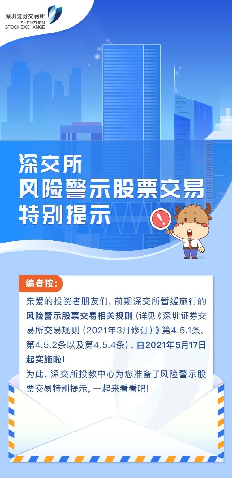 “转载 | 深交所投教:风险警示股票交易特别提示